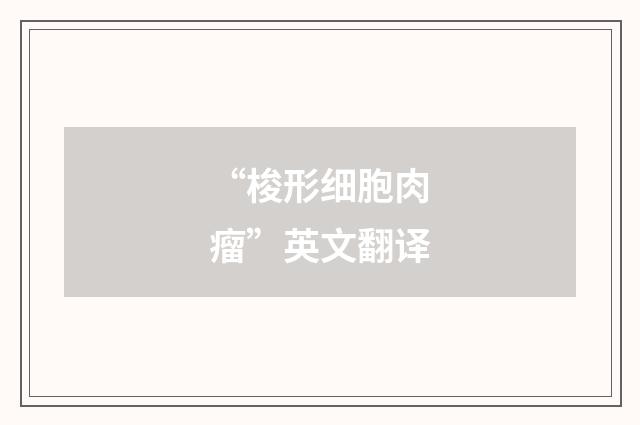 “梭形细胞肉瘤”英文翻译