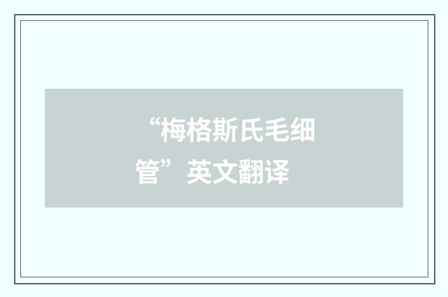 “梅格斯氏毛细管”英文翻译