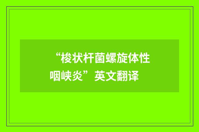 “梭状杆菌螺旋体性咽峡炎”英文翻译