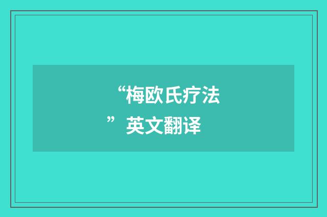 “梅欧氏疗法”英文翻译