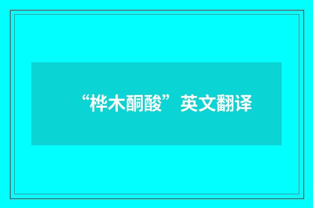 “桦木酮酸”英文翻译