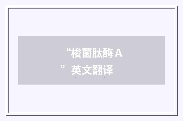 “梭菌肽酶Ａ”英文翻译