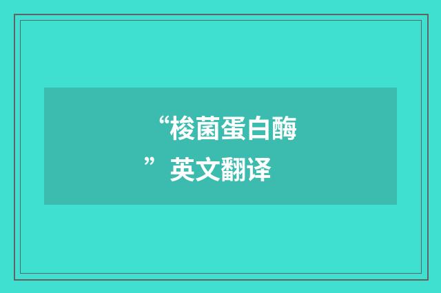 “梭菌蛋白酶”英文翻译