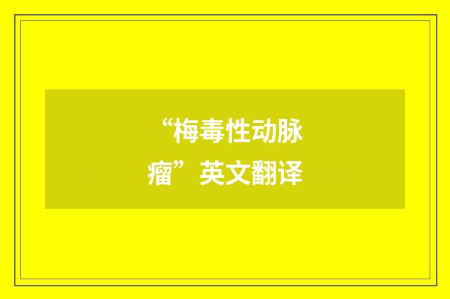 “梅毒性动脉瘤”英文翻译