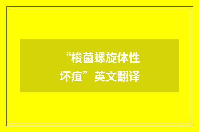 “梭菌螺旋体性坏疽”英文翻译