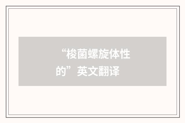 “梭菌螺旋体性的”英文翻译