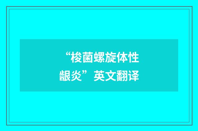 “梭菌螺旋体性龈炎”英文翻译