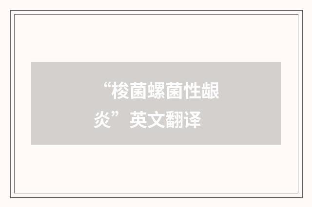 “梭菌螺菌性龈炎”英文翻译