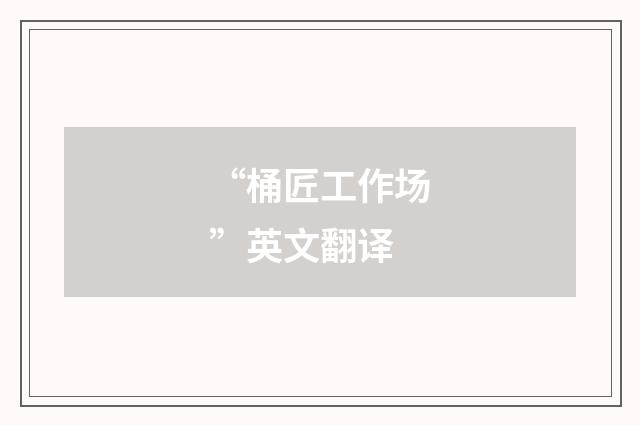 “桶匠工作场”英文翻译