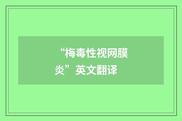 “梅毒性视网膜炎”英文翻译