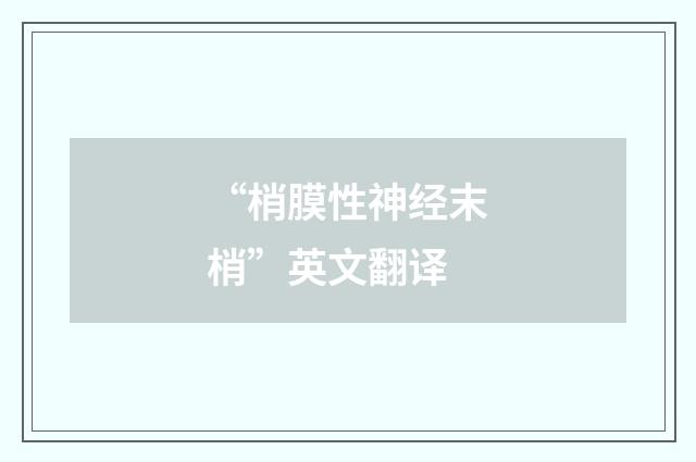“梢膜性神经末梢”英文翻译