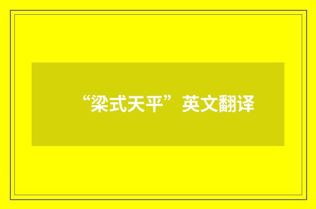 “梁式天平”英文翻译