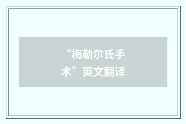 “梅勒尔氏手术”英文翻译