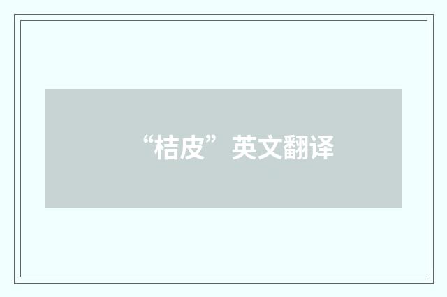 “桔皮”英文翻译
