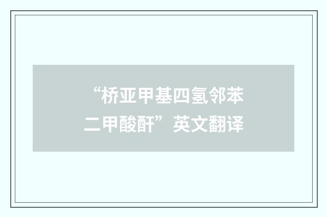 “桥亚甲基四氢邻苯二甲酸酐”英文翻译
