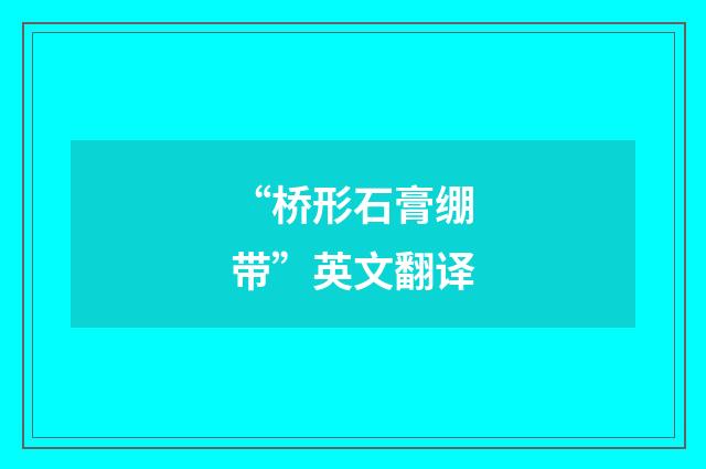 “桥形石膏绷带”英文翻译