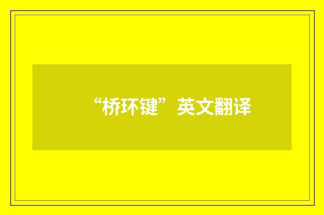 “桥环键”英文翻译