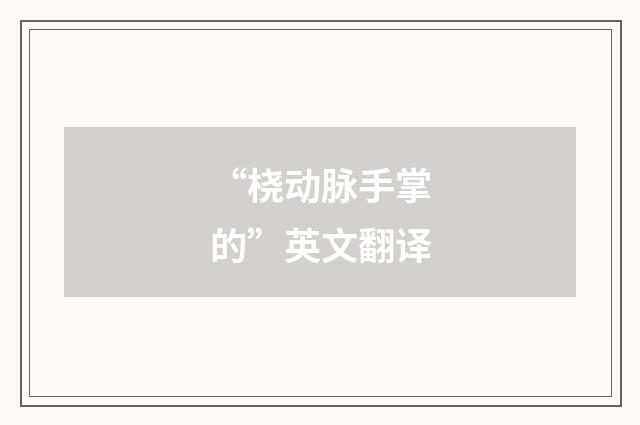 “桡动脉手掌的”英文翻译