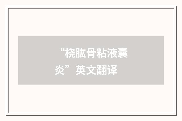 “桡肱骨粘液囊炎”英文翻译