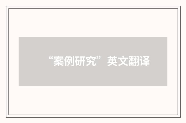 “案例研究”英文翻译