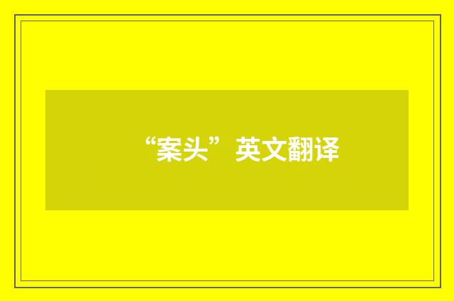 “案头”英文翻译