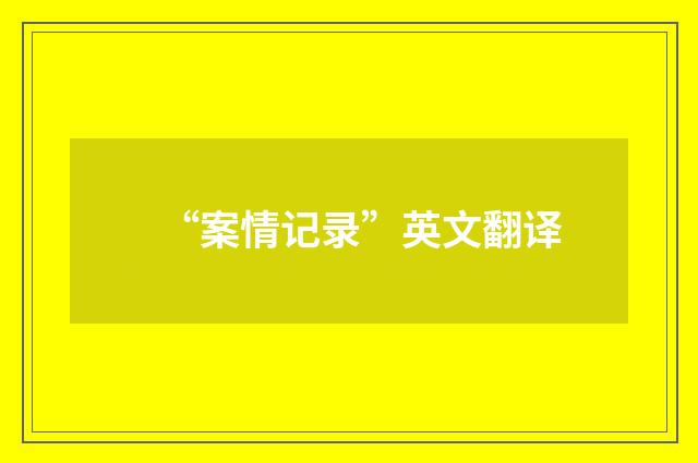 “案情记录”英文翻译