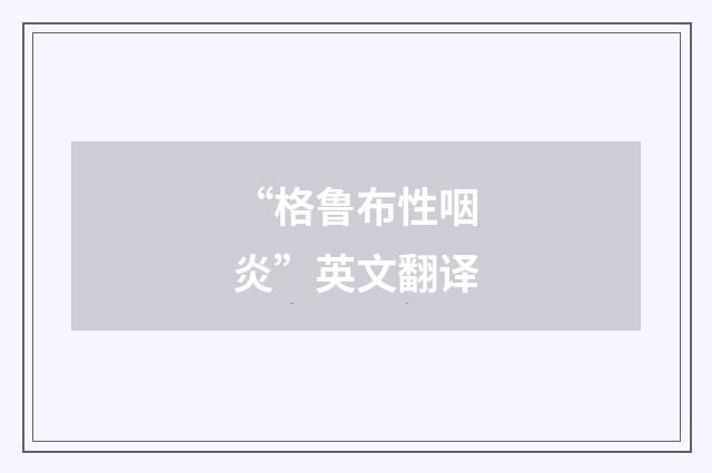“格鲁布性咽炎”英文翻译