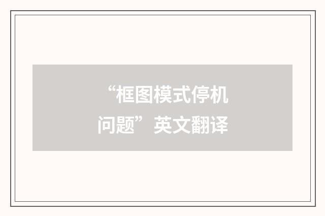 “框图模式停机问题”英文翻译