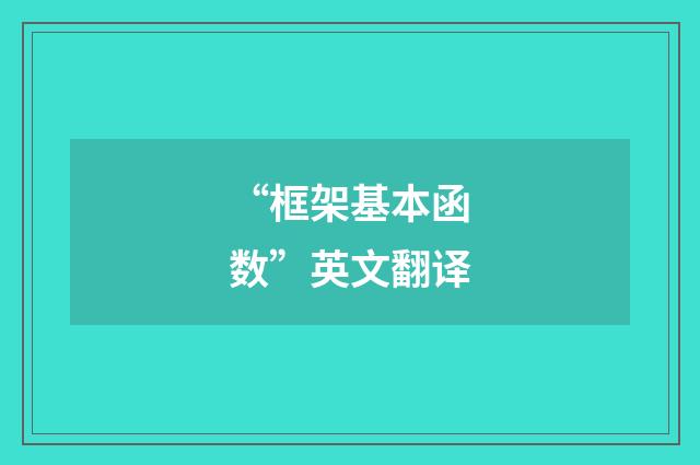 “框架基本函数”英文翻译