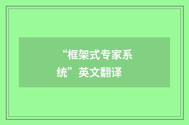 “框架式专家系统”英文翻译