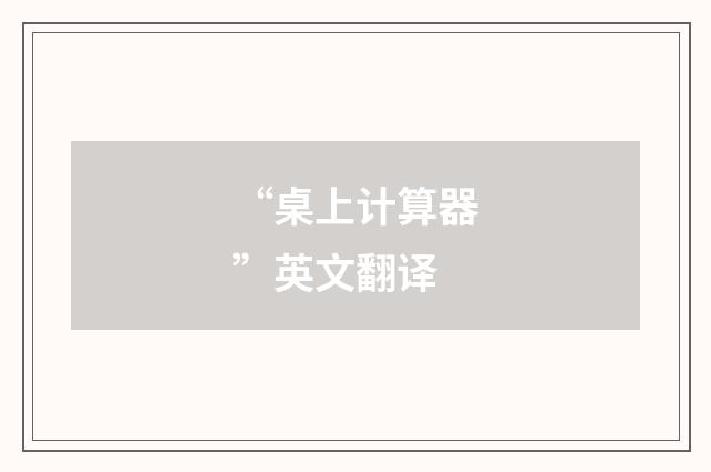 “桌上计算器”英文翻译