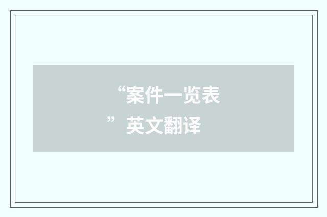 “案件一览表”英文翻译