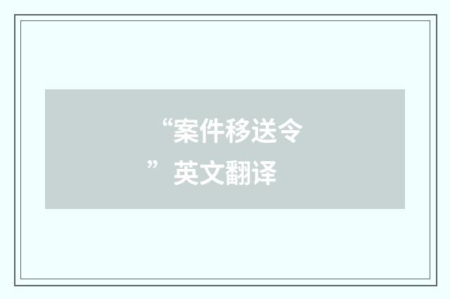 “案件移送令”英文翻译