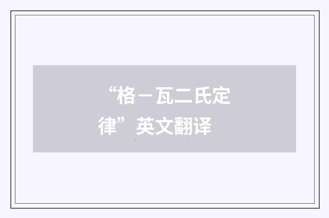 “格－瓦二氏定律”英文翻译