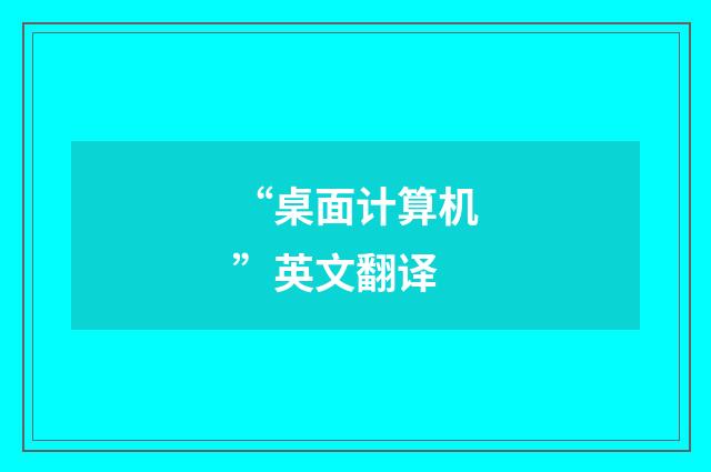 “桌面计算机”英文翻译