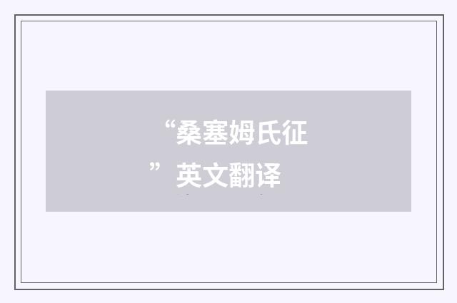 “桑塞姆氏征”英文翻译