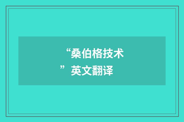 “桑伯格技术”英文翻译