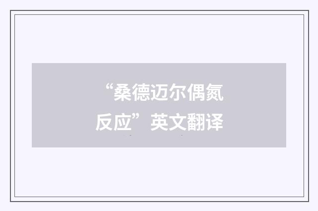 “桑德迈尔偶氮反应”英文翻译
