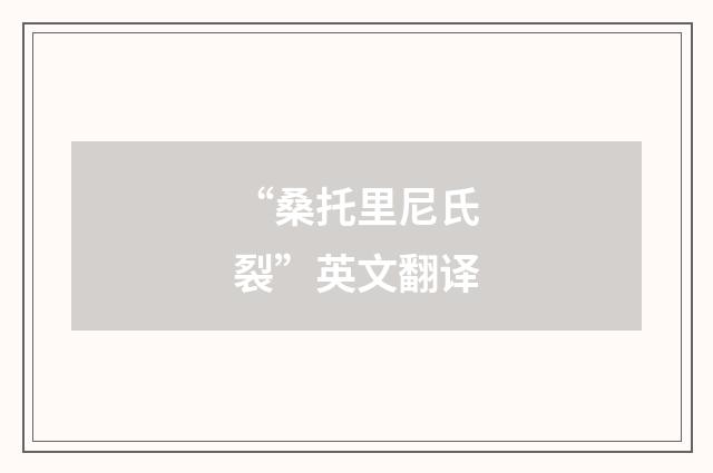 “桑托里尼氏裂”英文翻译