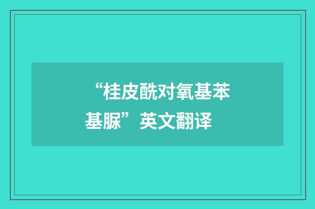 “桂皮酰对氧基苯基脲”英文翻译