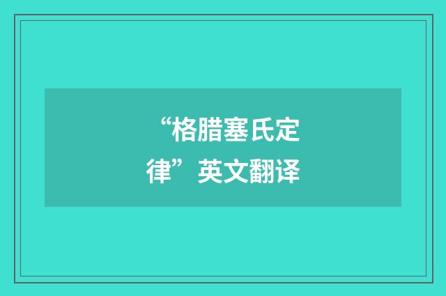 “格腊塞氏定律”英文翻译
