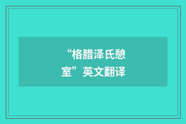 “格腊泽氏憩室”英文翻译