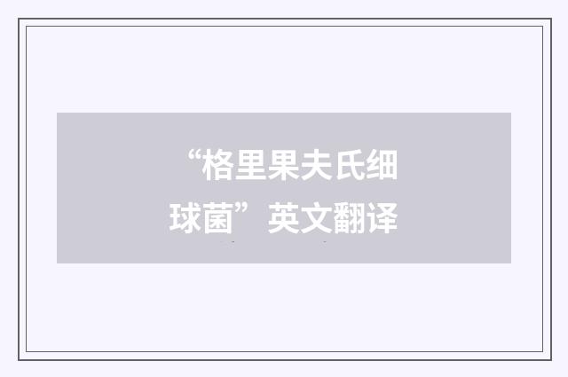 “格里果夫氏细球菌”英文翻译