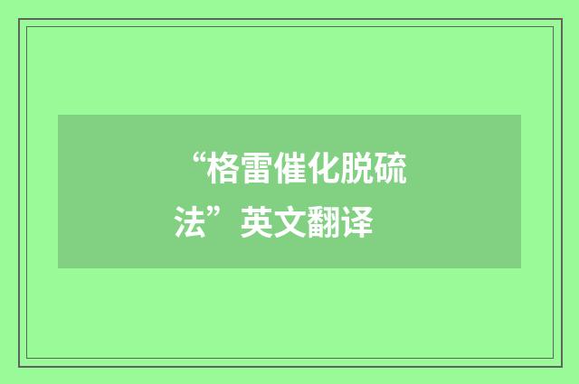 “格雷催化脱硫法”英文翻译