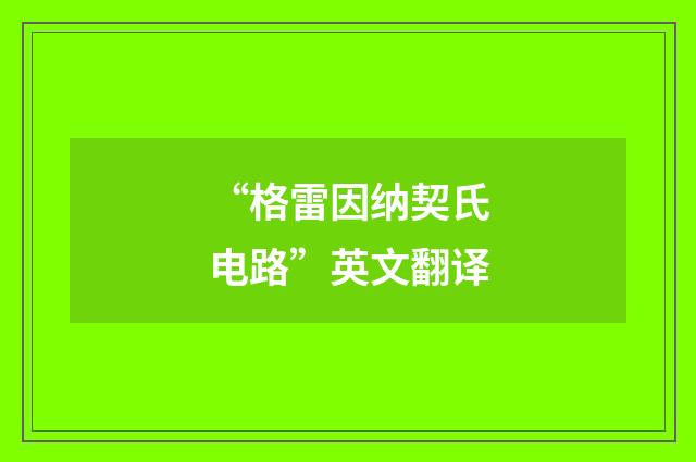 “格雷因纳契氏电路”英文翻译