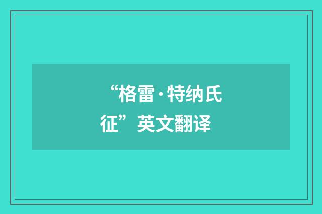 “格雷·特纳氏征”英文翻译