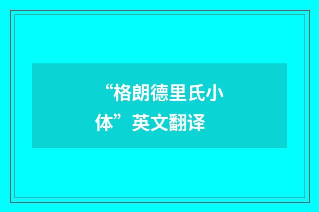 “格朗德里氏小体”英文翻译