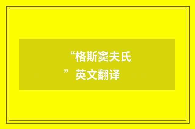 “格斯窦夫氏”英文翻译