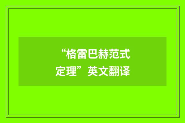 “格雷巴赫范式定理”英文翻译