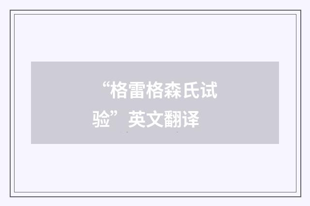 “格雷格森氏试验”英文翻译
